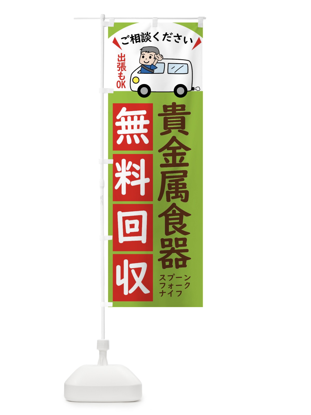 のぼり 貴金属食器・無料回収中・リサイクル のぼり旗 43K0(デザイン【C】)