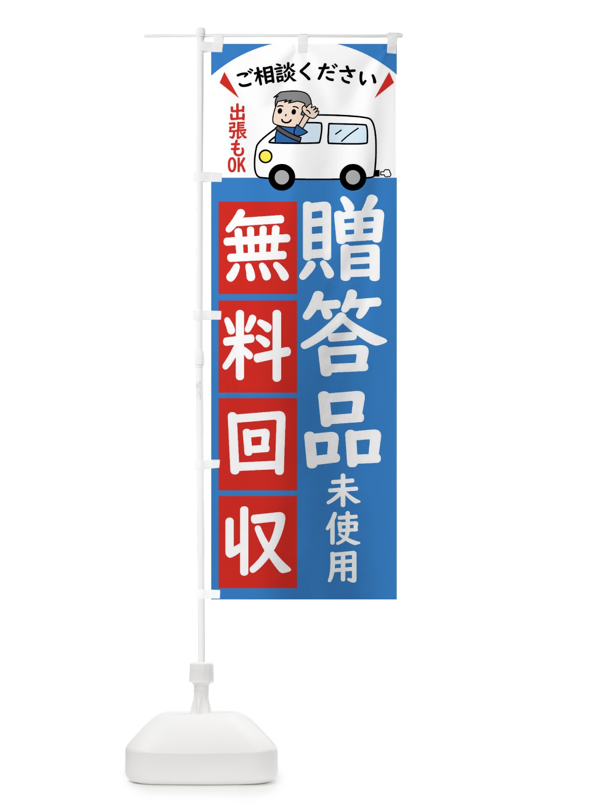 のぼり 贈答品・無料回収中・リサイクル のぼり旗 43K1(デザイン【B】)