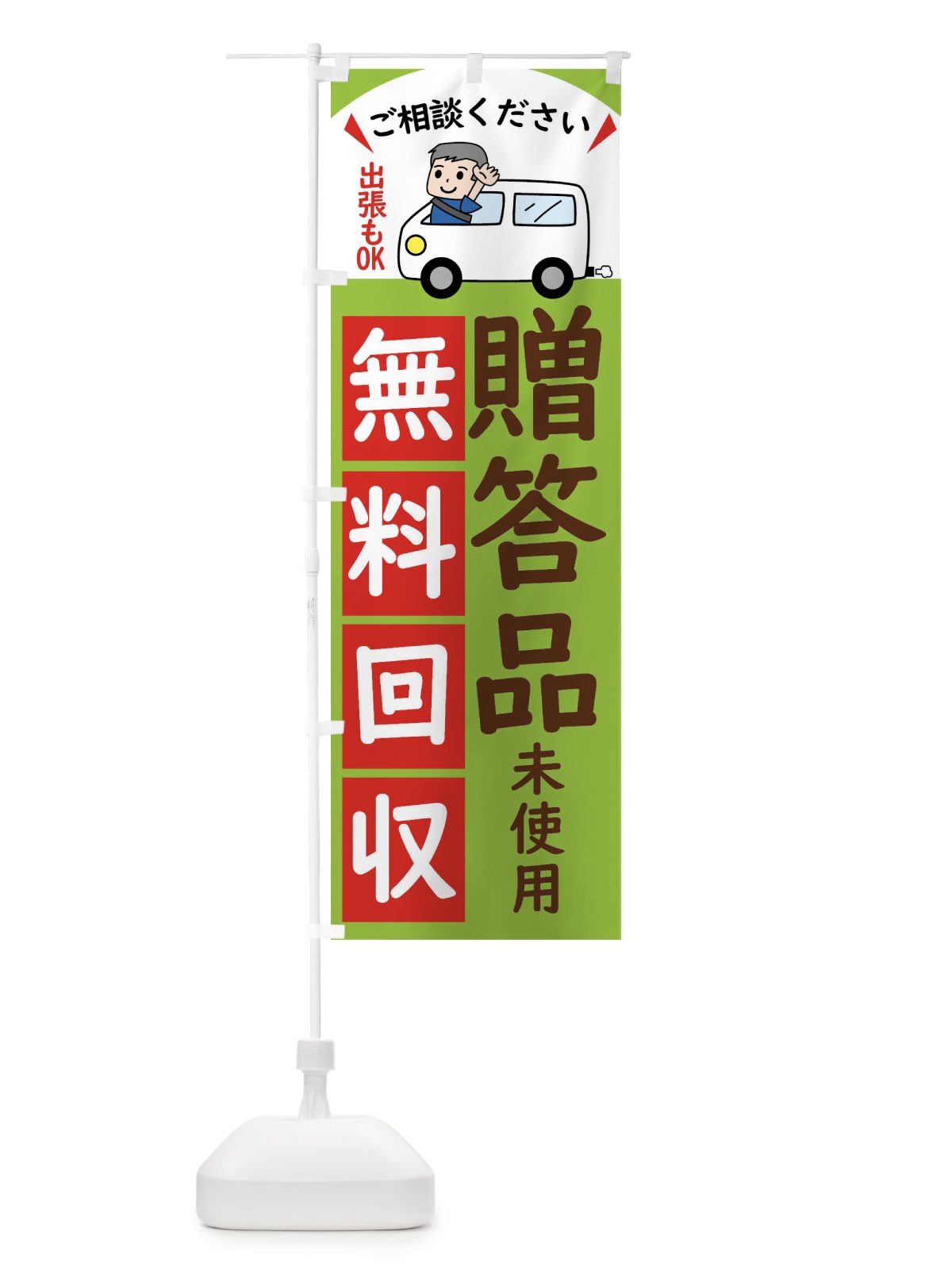 のぼり 贈答品・無料回収中・リサイクル のぼり旗 43K1(デザイン【C】)