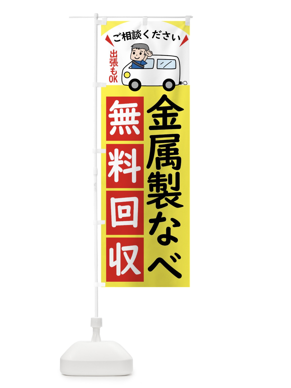 のぼり 金属製なべ・無料回収中・リサイクル のぼり旗 43K2(デザイン【A】)