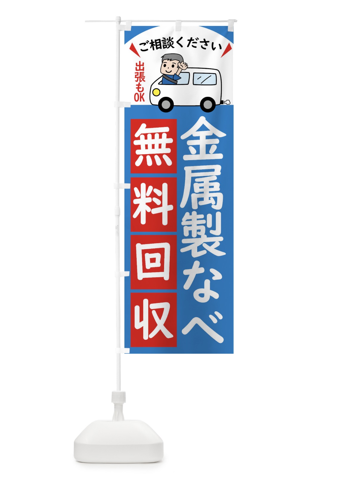 のぼり 金属製なべ・無料回収中・リサイクル のぼり旗 43K2(デザイン【B】)