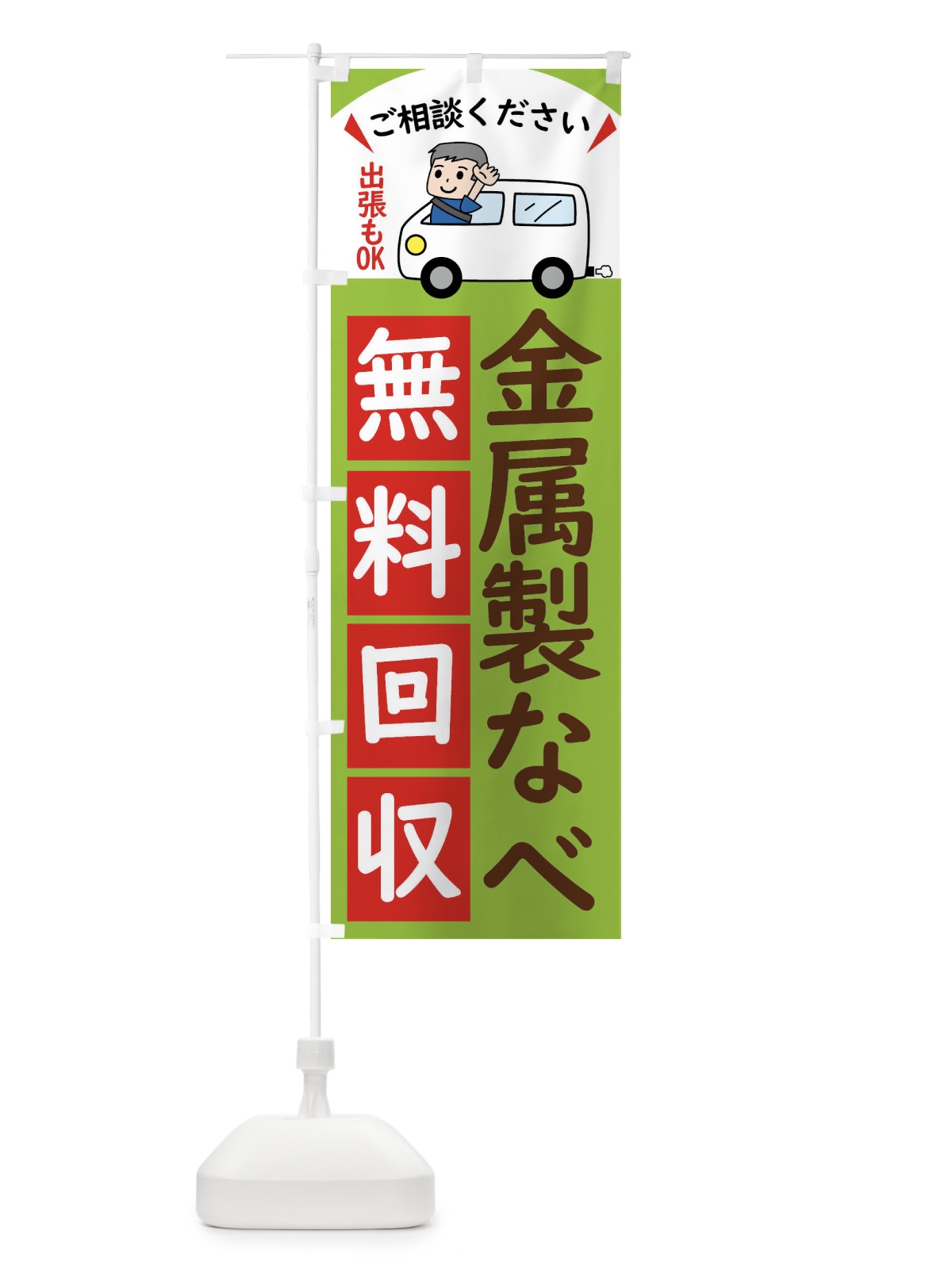 のぼり 金属製なべ・無料回収中・リサイクル のぼり旗 43K2(デザイン【C】)
