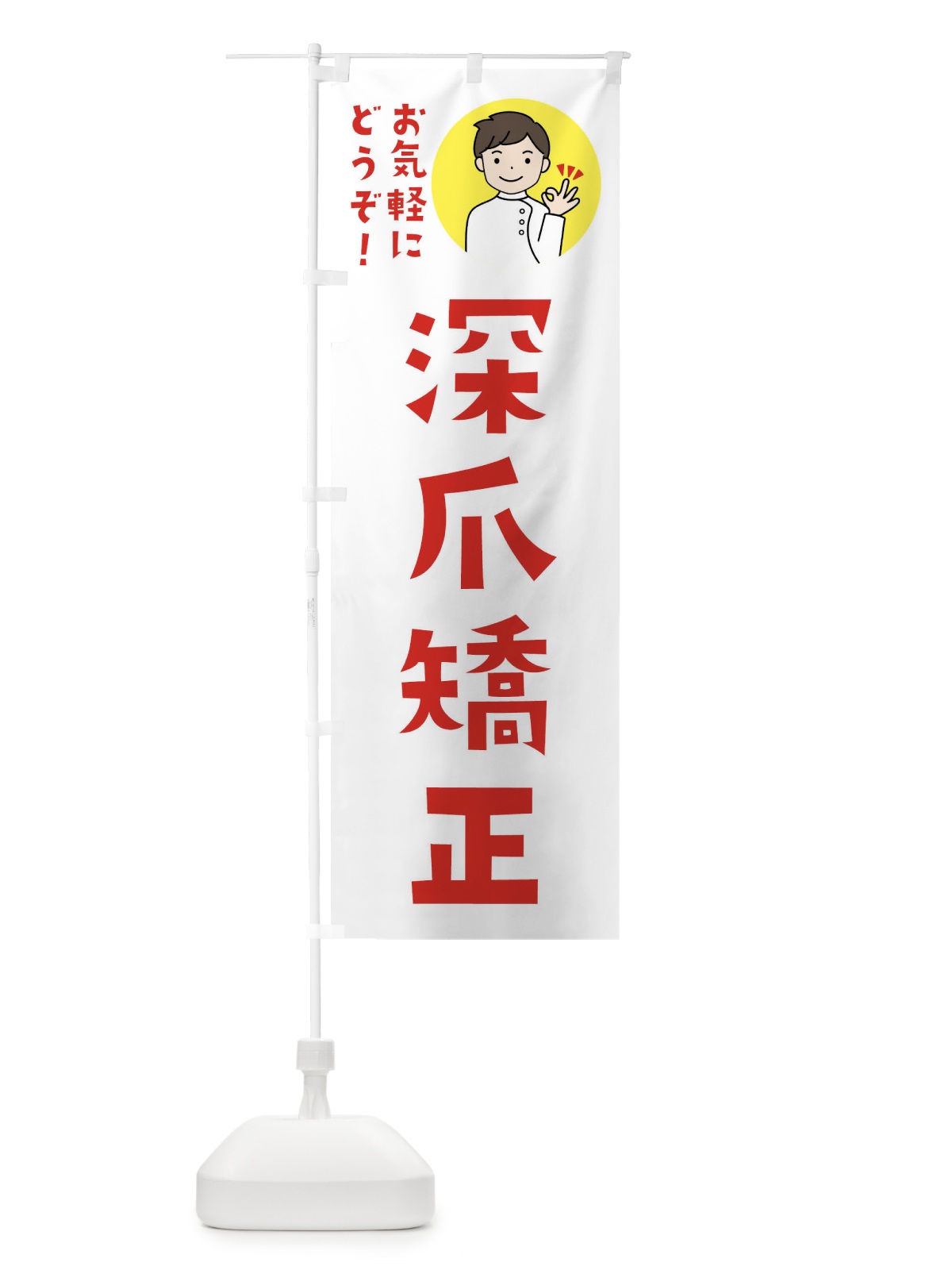 のぼり 巻き爪矯正・整形外科・病院 のぼり旗 43K6(デザイン【A】)