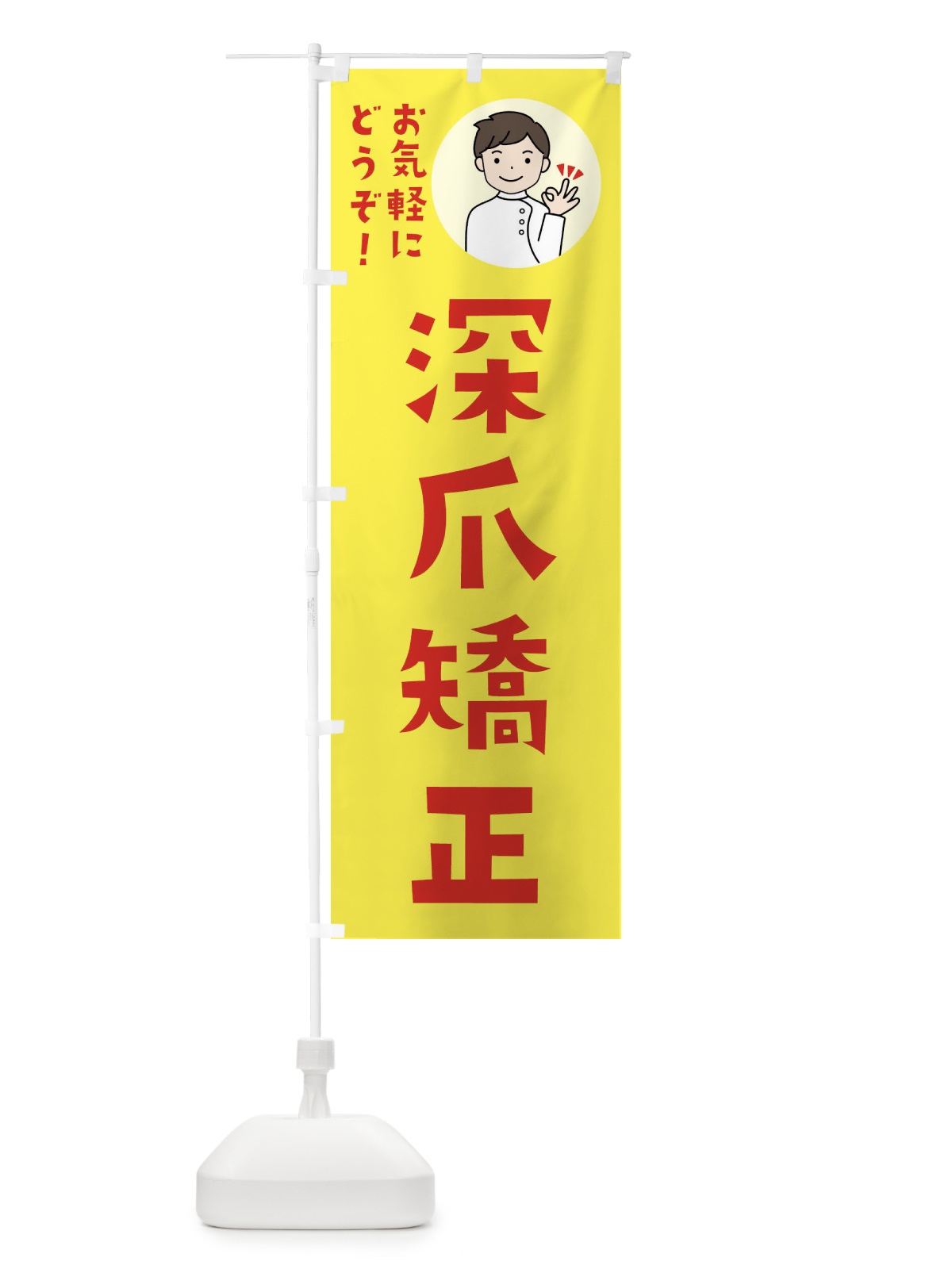 のぼり 巻き爪矯正・整形外科・病院 のぼり旗 43K6(デザイン【B】)