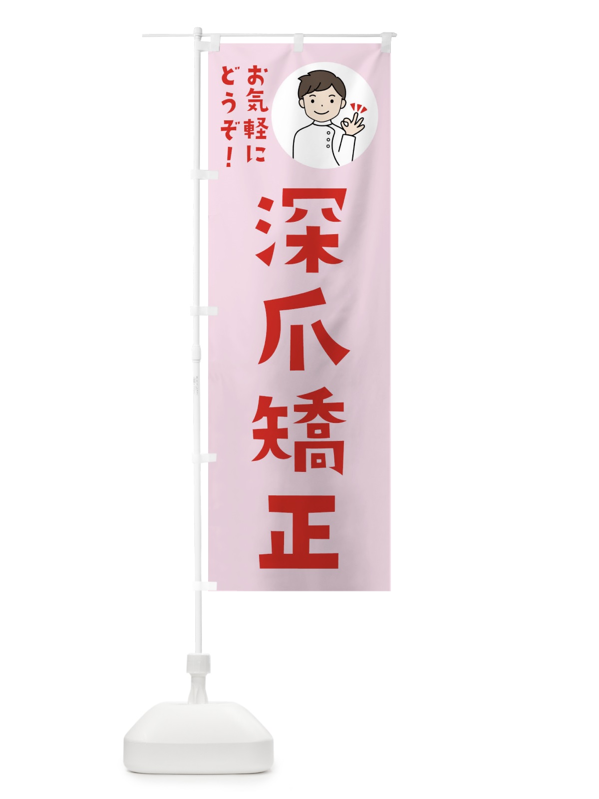 のぼり 巻き爪矯正・整形外科・病院 のぼり旗 43K6(デザイン【C】)