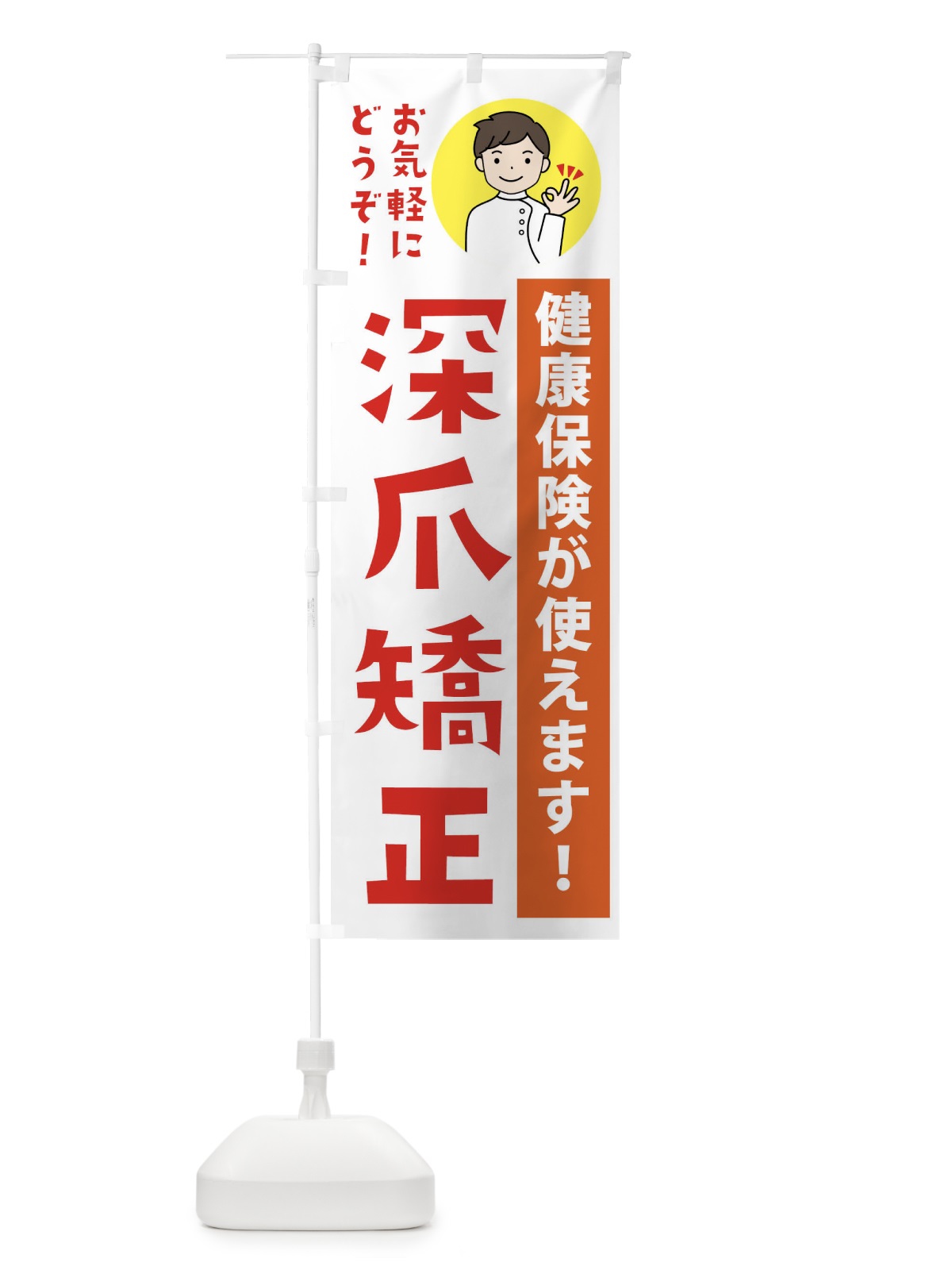 のぼり 巻き爪矯正・健康保険が使えます・整形外科・病院 のぼり旗 43KJ(デザイン【A】)