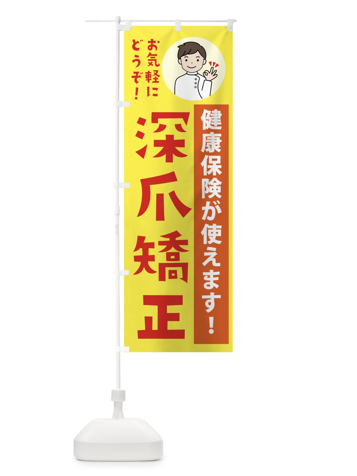 のぼり 巻き爪矯正・健康保険が使えます・整形外科・病院 のぼり旗 43KJ(デザイン【B】)