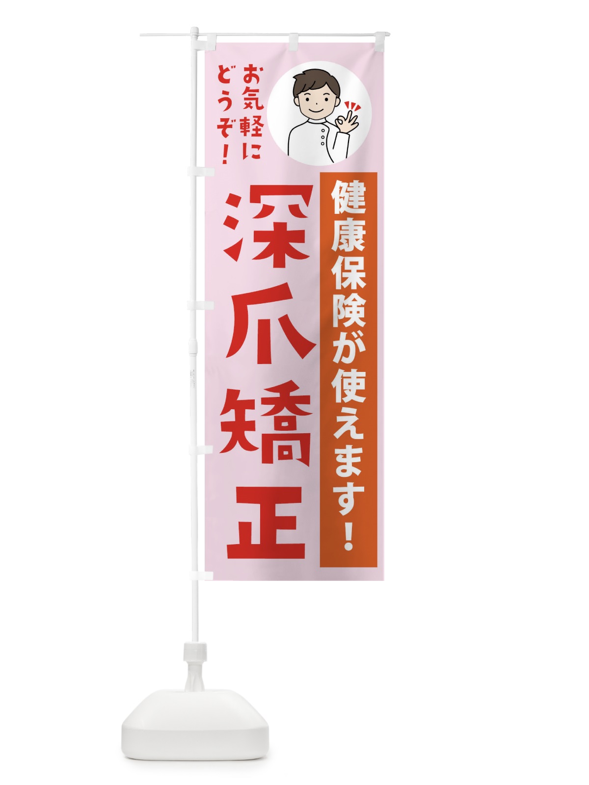 のぼり 巻き爪矯正・健康保険が使えます・整形外科・病院 のぼり旗 43KJ(デザイン【C】)