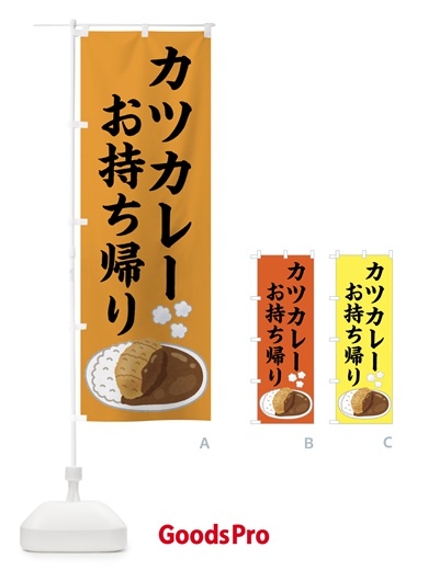 のぼり カツカレー・持ち帰り・テイクアウト のぼり旗 43KS