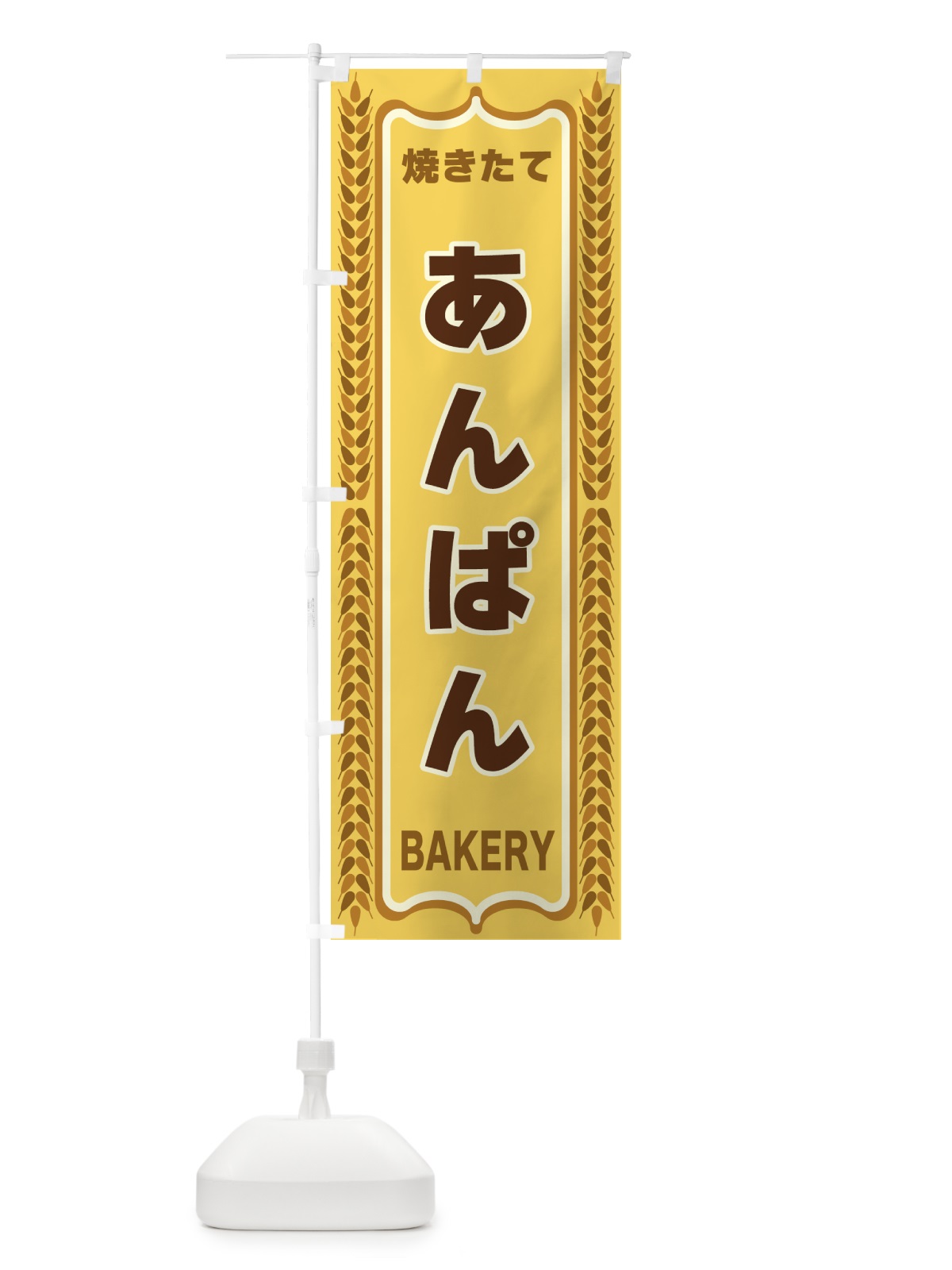 のぼり あんぱん・アンパン・焼きたて・パン・パン屋・BAKERY のぼり旗 43KU(デザイン【A】)