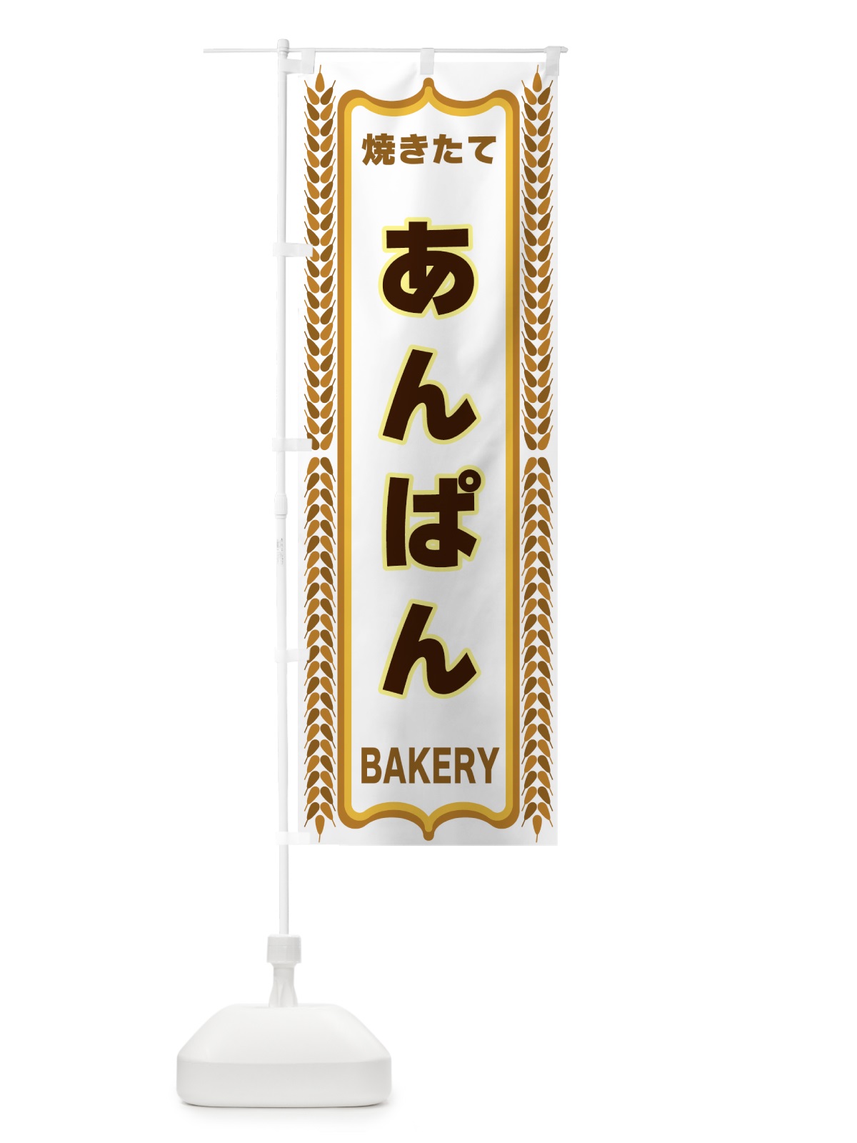 のぼり あんぱん・アンパン・焼きたて・パン・パン屋・BAKERY のぼり旗 43KU(デザイン【C】)