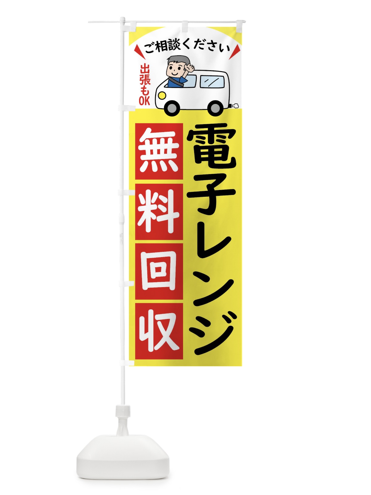 のぼり 電子レンジ・無料回収中・リサイクル のぼり旗 43KW(デザイン【A】)