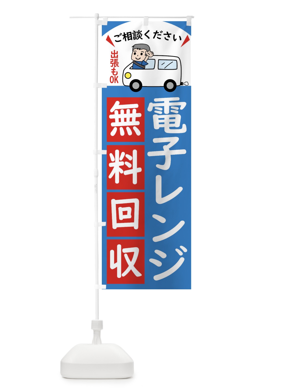 のぼり 電子レンジ・無料回収中・リサイクル のぼり旗 43KW(デザイン【B】)