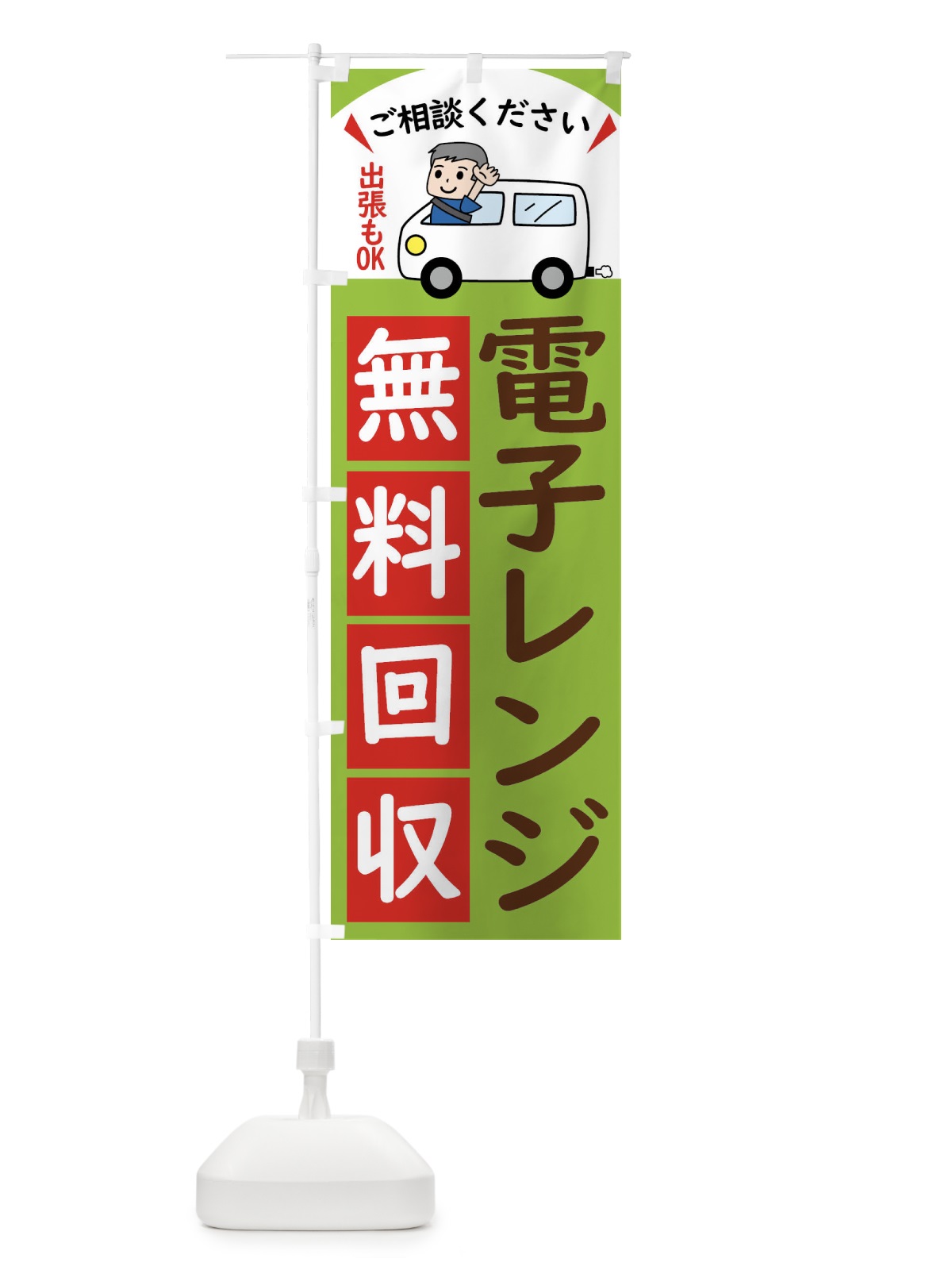 のぼり 電子レンジ・無料回収中・リサイクル のぼり旗 43KW(デザイン【C】)