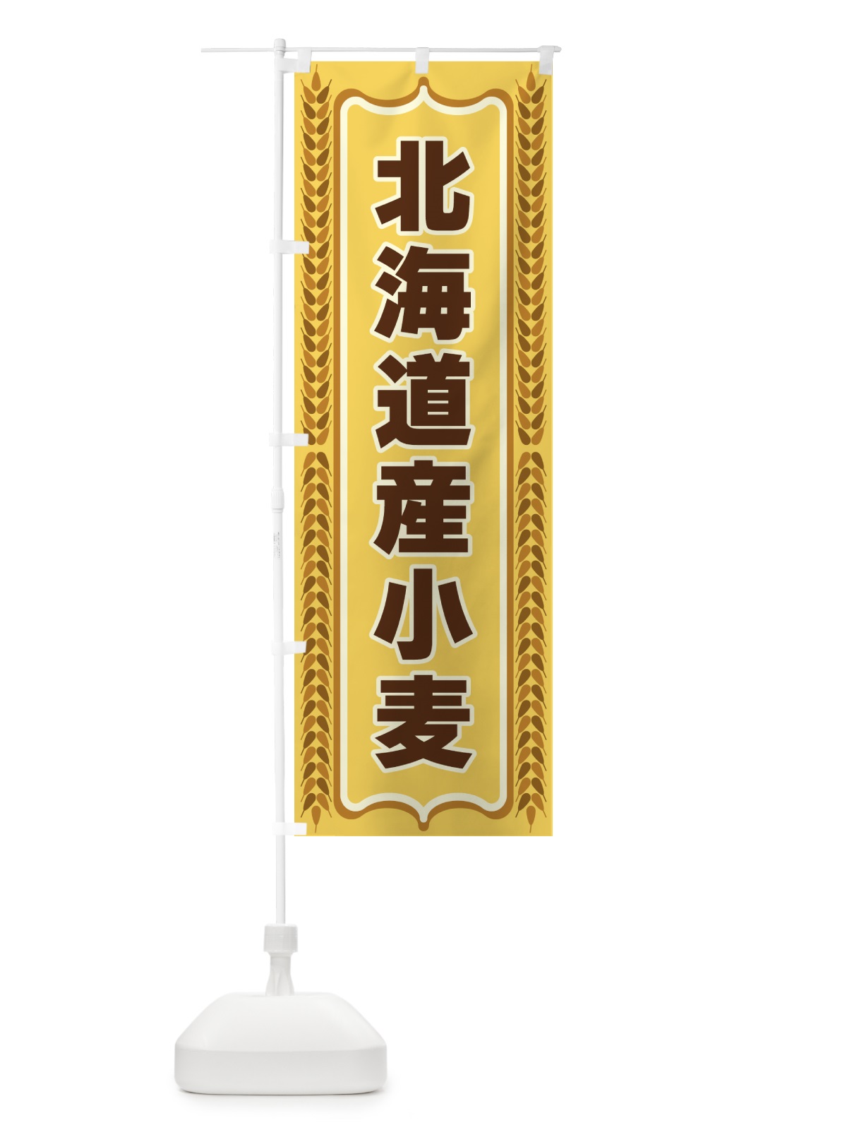 のぼり 北海道産小麦 のぼり旗 43L0(デザイン【A】)