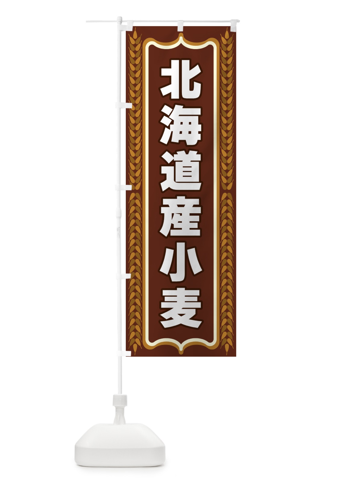 のぼり 北海道産小麦 のぼり旗 43L0(デザイン【B】)