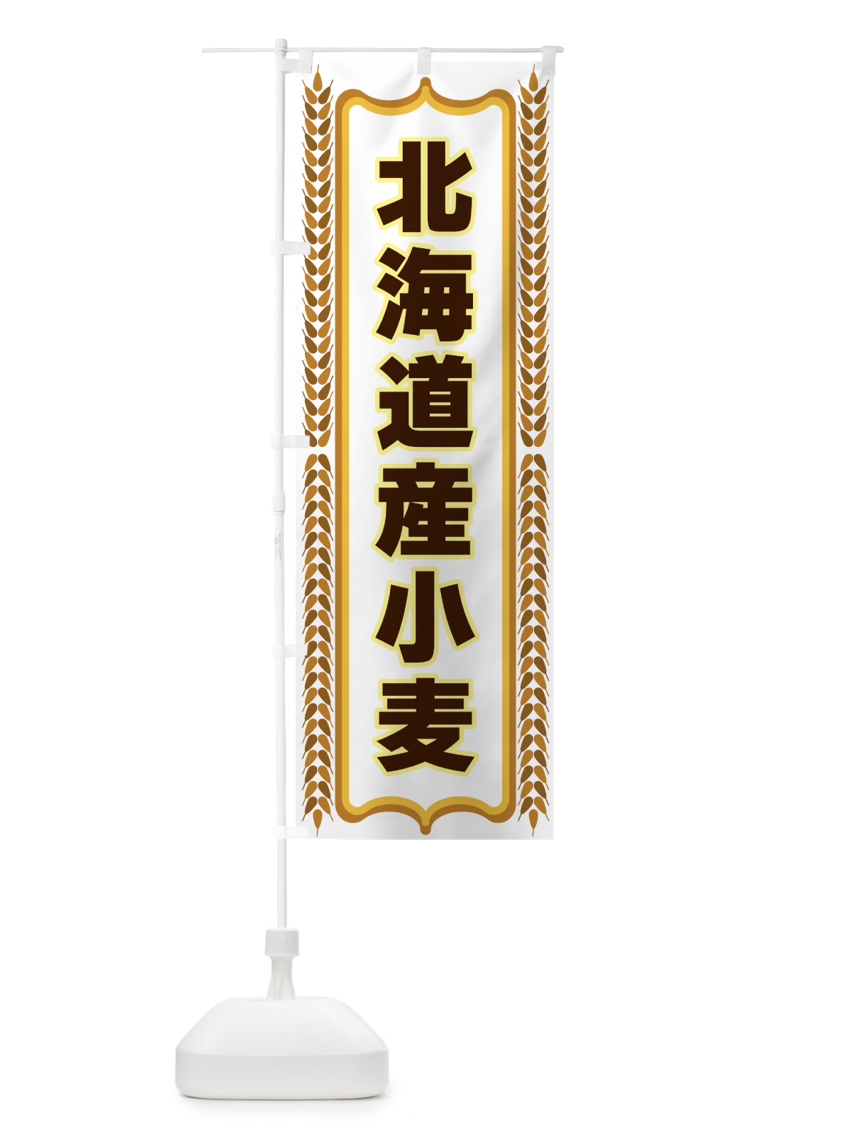 のぼり 北海道産小麦 のぼり旗 43L0(デザイン【C】)