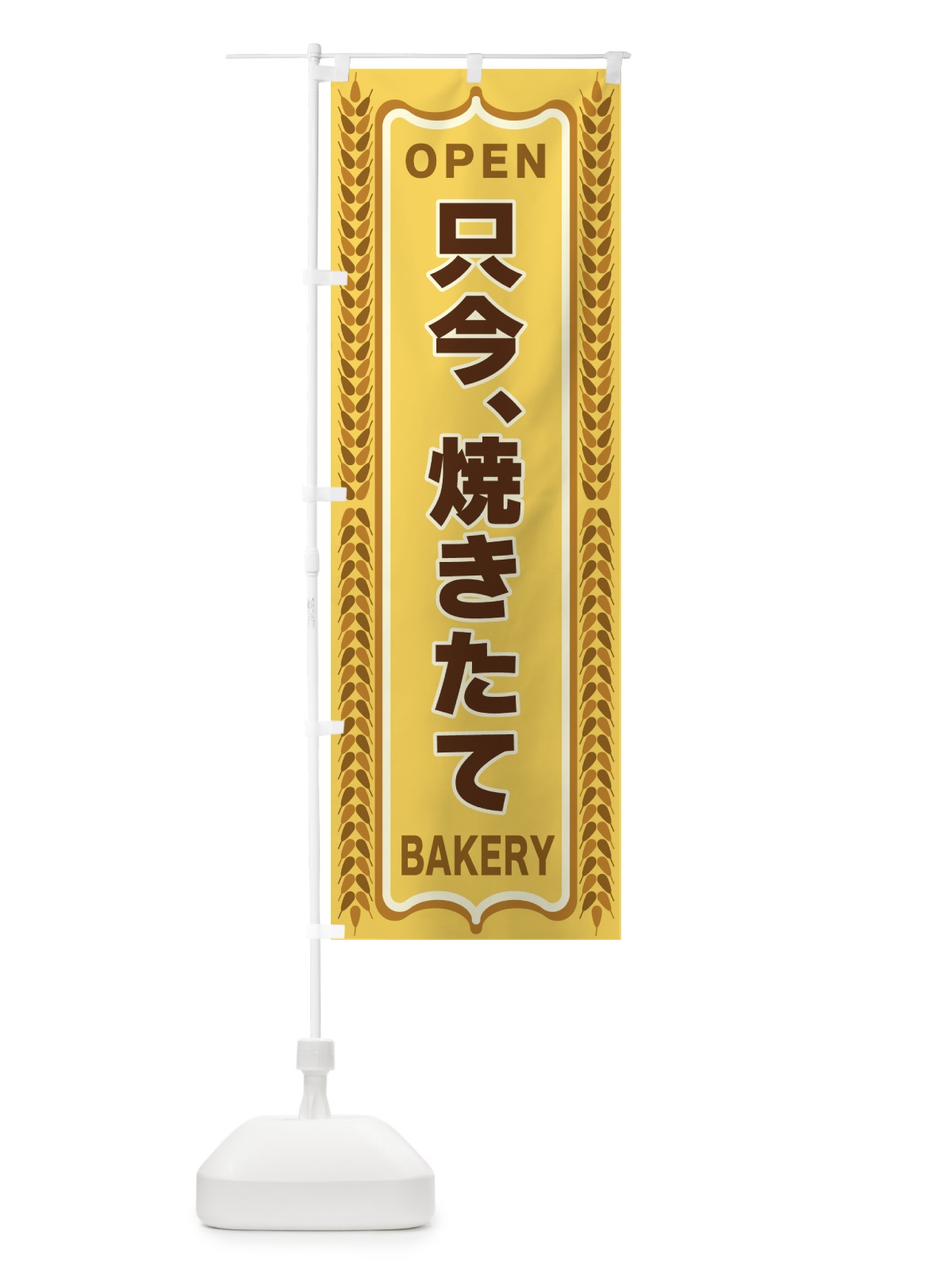 のぼり 只今、焼きたて・OPEN・パン・パン屋・BAKERY のぼり旗 43L1(デザイン【A】)