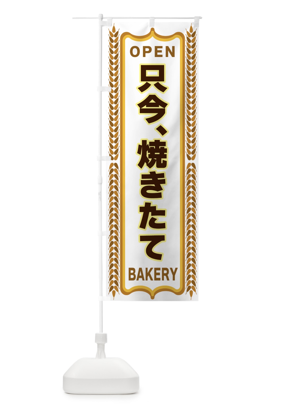 のぼり 只今、焼きたて・OPEN・パン・パン屋・BAKERY のぼり旗 43L1(デザイン【C】)
