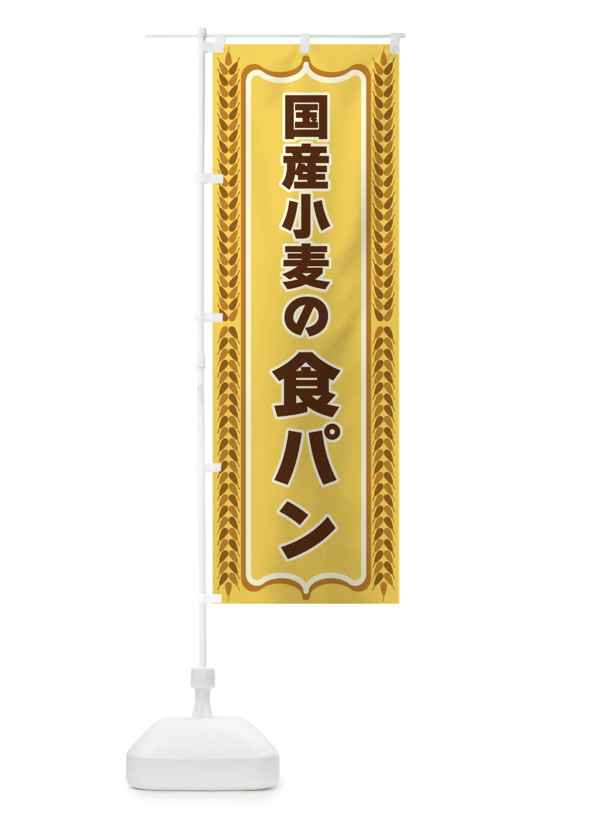 のぼり 国産小麦の食パン のぼり旗 43L2(デザイン【A】)