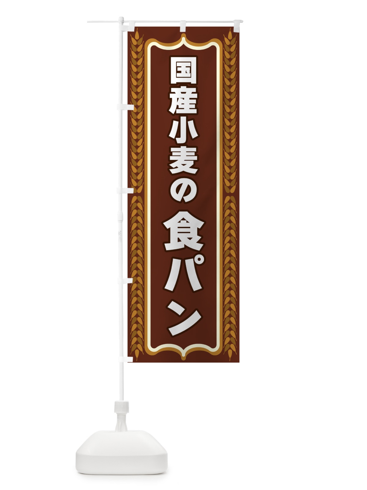 のぼり 国産小麦の食パン のぼり旗 43L2(デザイン【B】)
