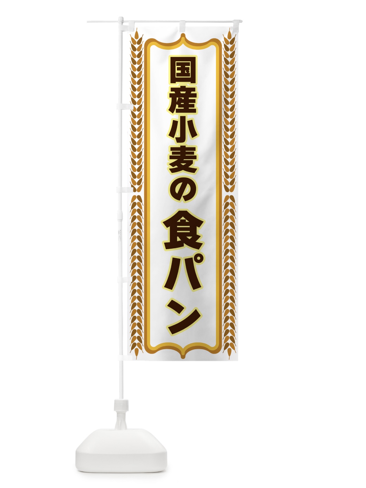 のぼり 国産小麦の食パン のぼり旗 43L2(デザイン【C】)
