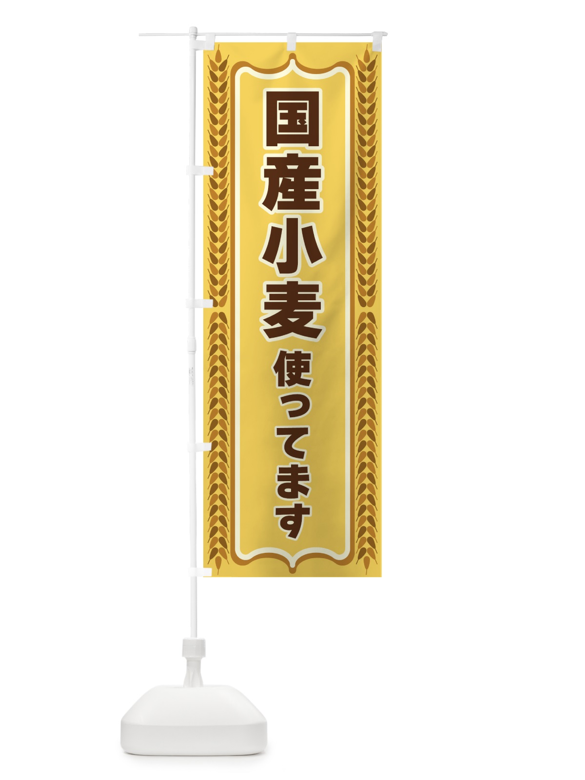 のぼり 国産小麦使ってます のぼり旗 43L3(デザイン【A】)