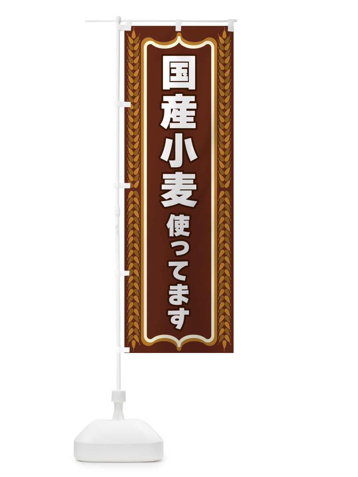 のぼり 国産小麦使ってます のぼり旗 43L3(デザイン【B】)