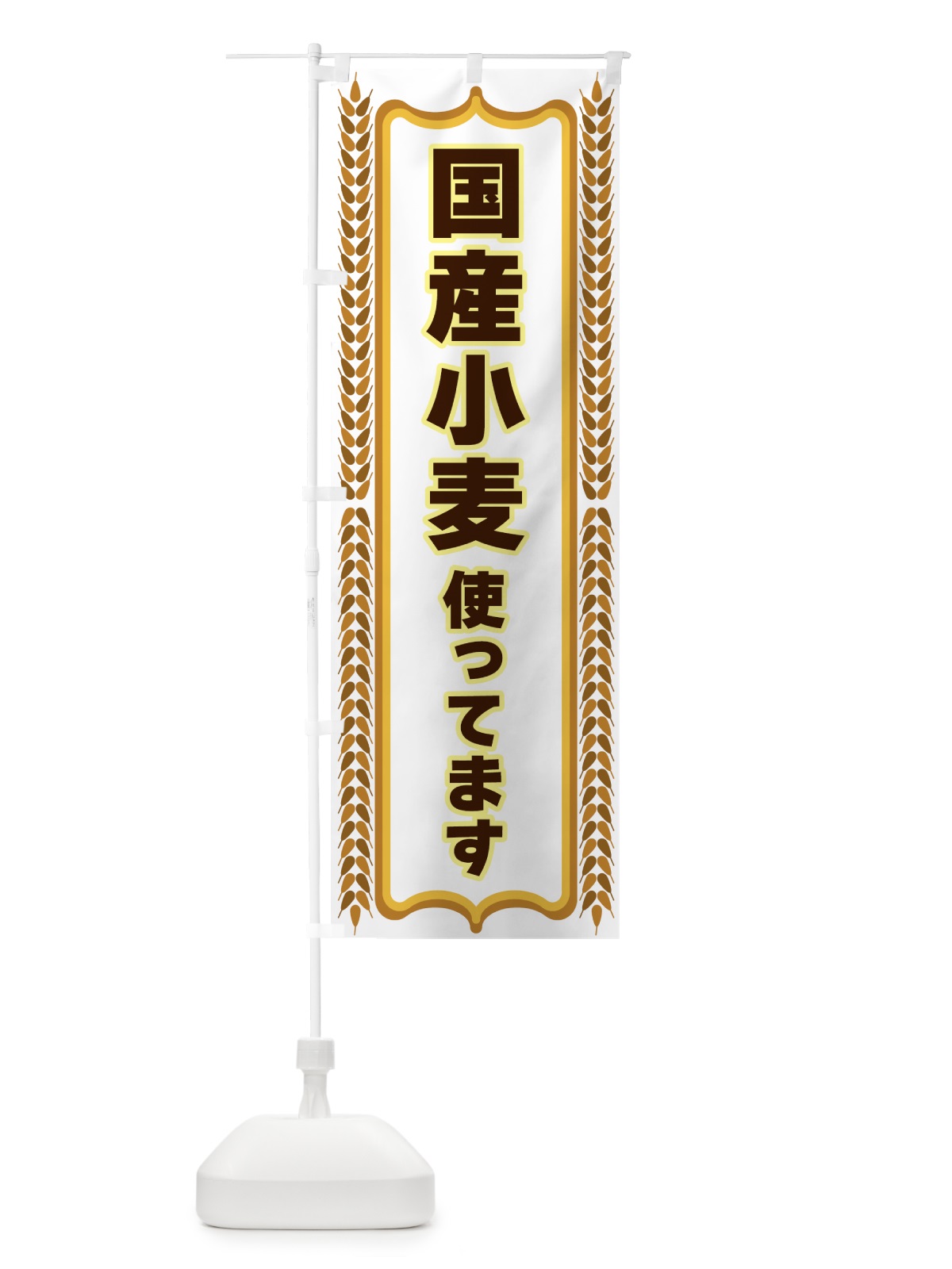 のぼり 国産小麦使ってます のぼり旗 43L3(デザイン【C】)