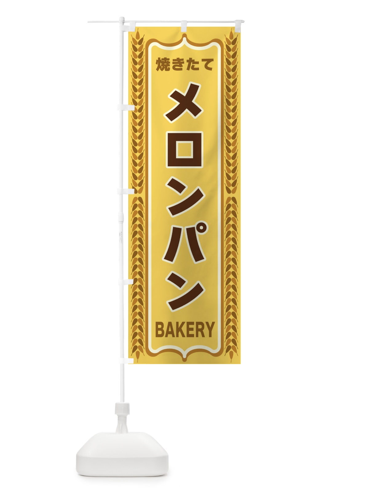 のぼり メロンパン・焼きたて・パン・パン屋・BAKERY のぼり旗 43L4(デザイン【A】)