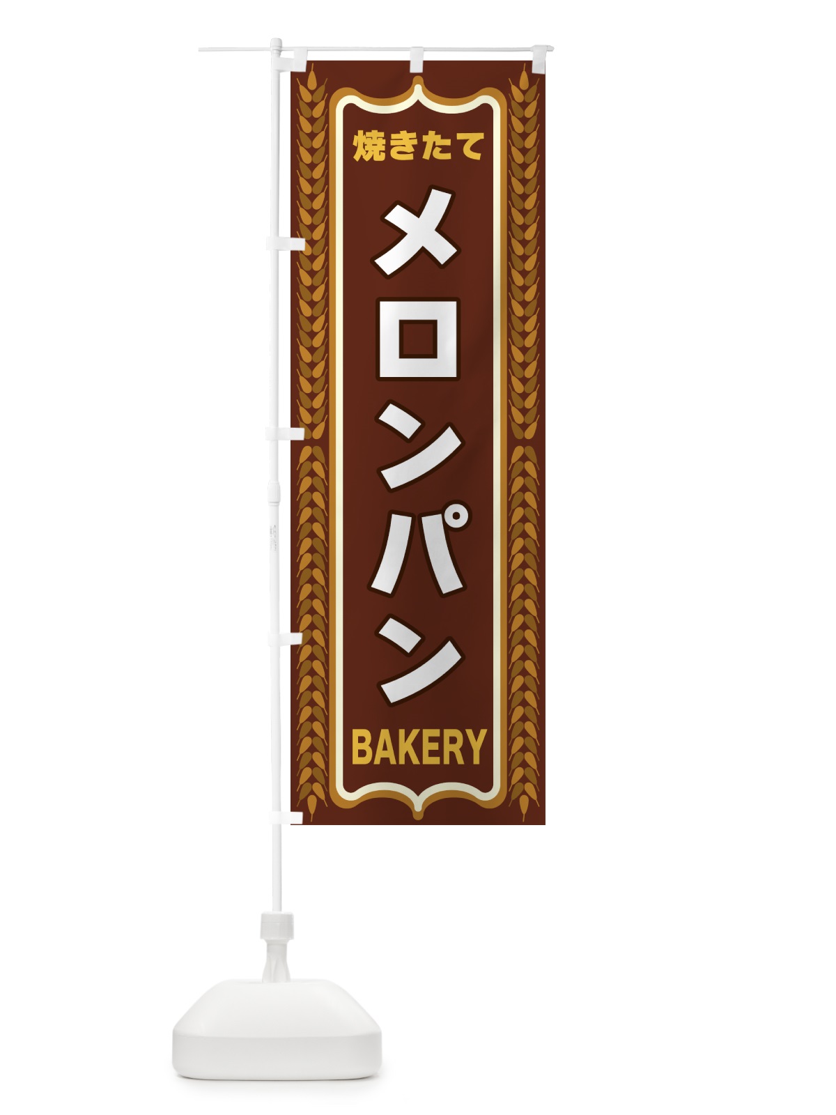 のぼり メロンパン・焼きたて・パン・パン屋・BAKERY のぼり旗 43L4(デザイン【B】)