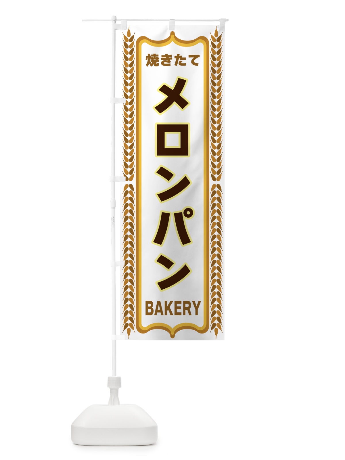 のぼり メロンパン・焼きたて・パン・パン屋・BAKERY のぼり旗 43L4(デザイン【C】)