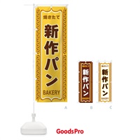 のぼり 新作パン・焼きたて・パン・パン屋・BAKERY のぼり旗 43L5