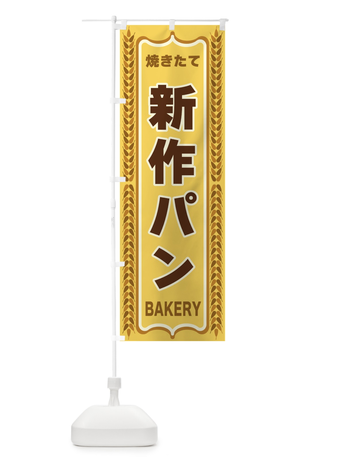 のぼり 新作パン・焼きたて・パン・パン屋・BAKERY のぼり旗 43L5(デザイン【A】)