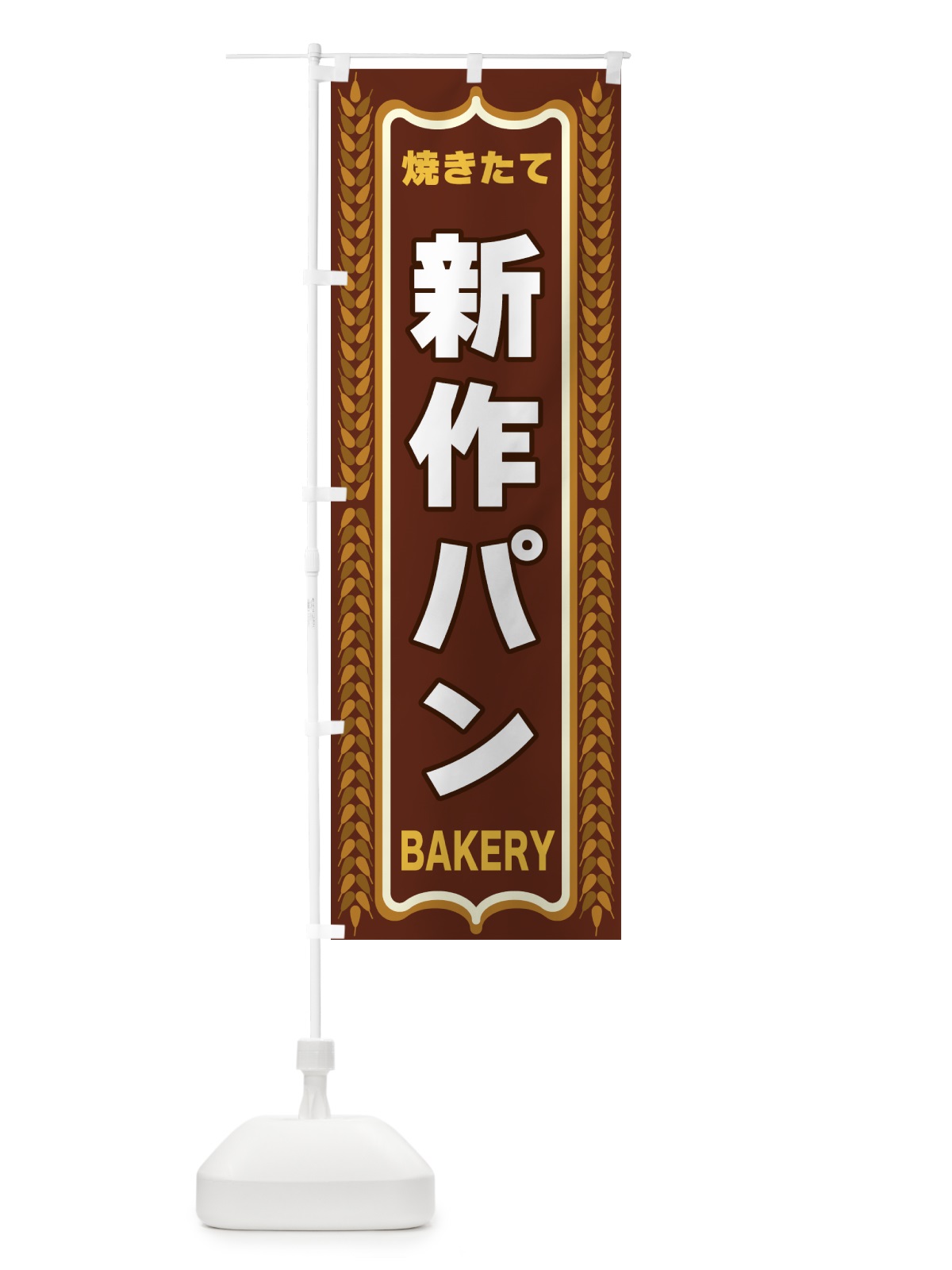 のぼり 新作パン・焼きたて・パン・パン屋・BAKERY のぼり旗 43L5(デザイン【B】)