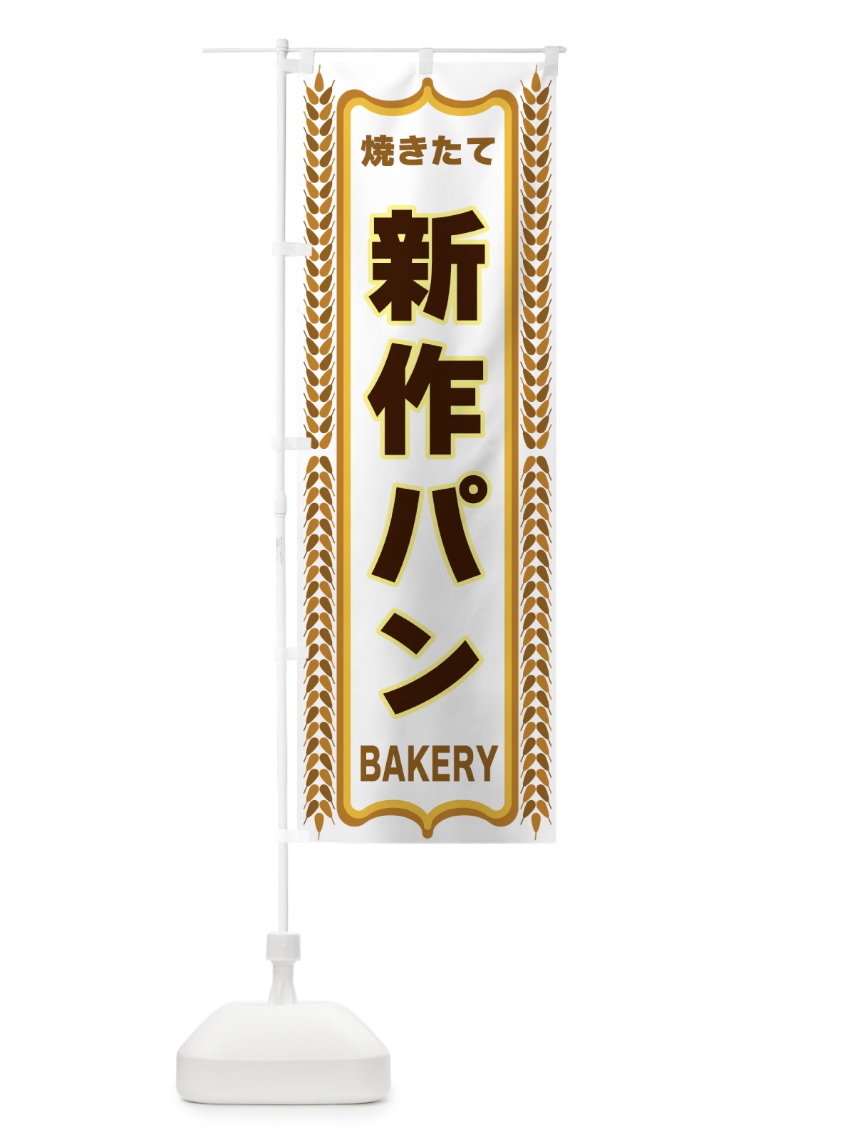 のぼり 新作パン・焼きたて・パン・パン屋・BAKERY のぼり旗 43L5(デザイン【C】)