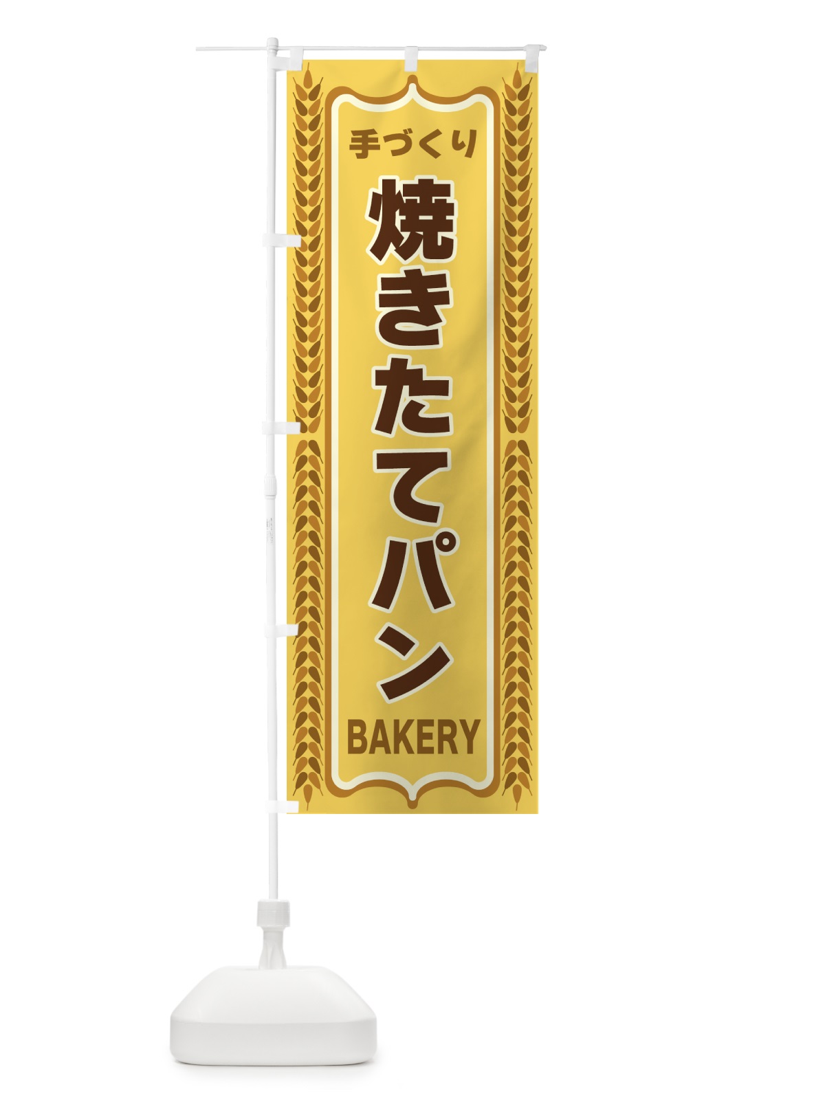 のぼり 焼きたてパン・手づくり・パン屋・BAKERY のぼり旗 43L6(デザイン【A】)