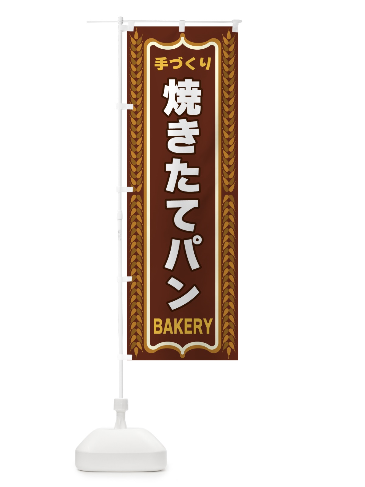 のぼり 焼きたてパン・手づくり・パン屋・BAKERY のぼり旗 43L6(デザイン【B】)