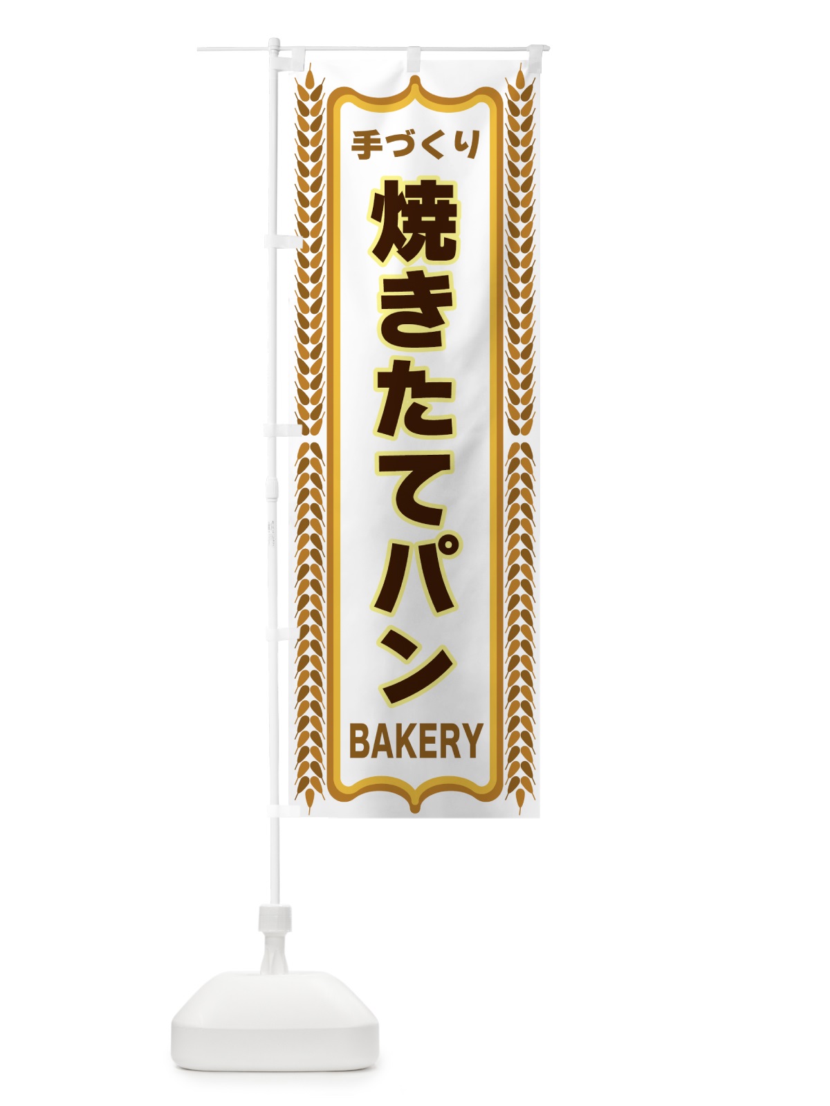 のぼり 焼きたてパン・手づくり・パン屋・BAKERY のぼり旗 43L6(デザイン【C】)