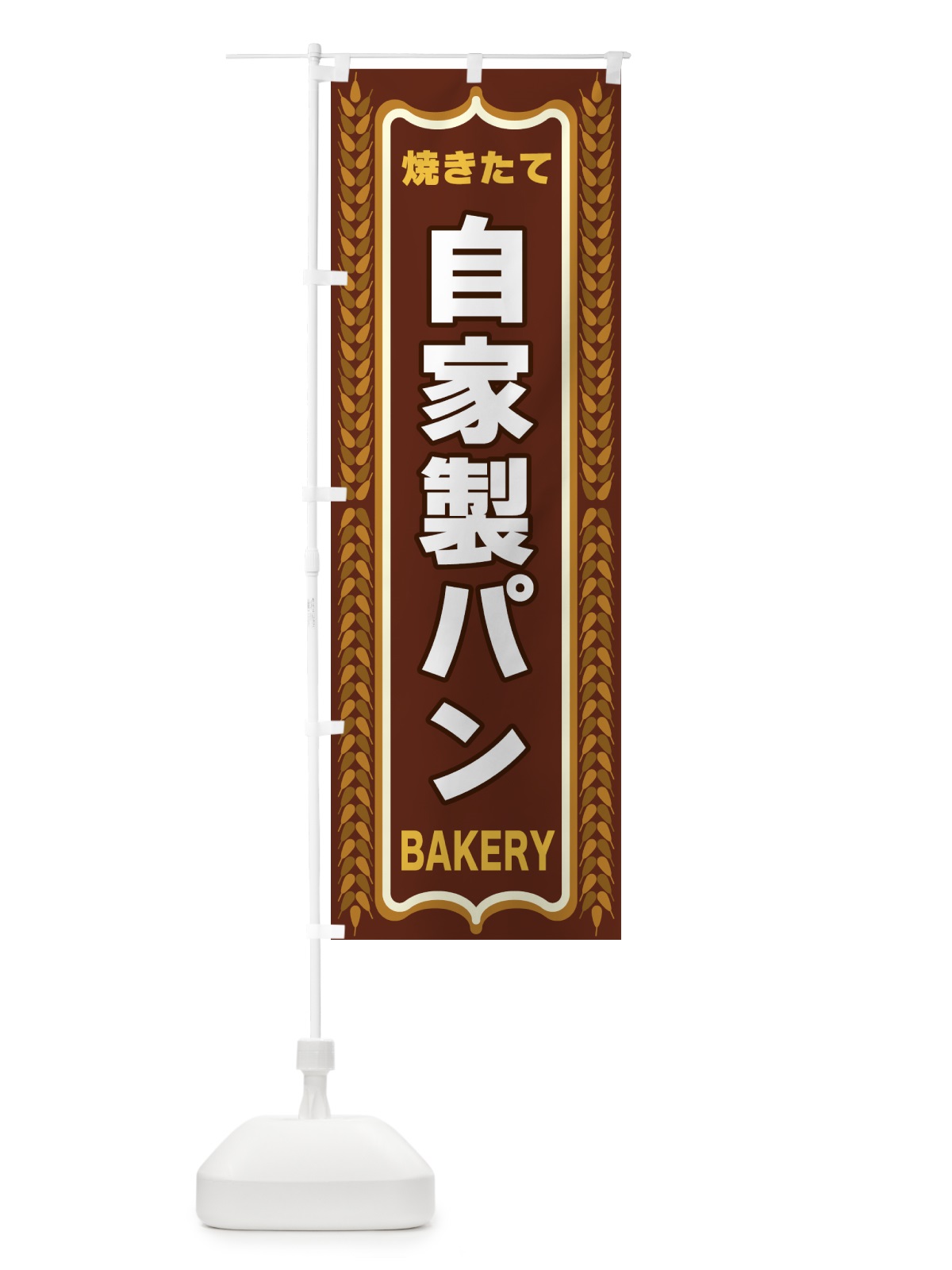 のぼり 自家製パン・焼きたて・パン・パン屋・BAKERY のぼり旗 43L8(デザイン【B】)