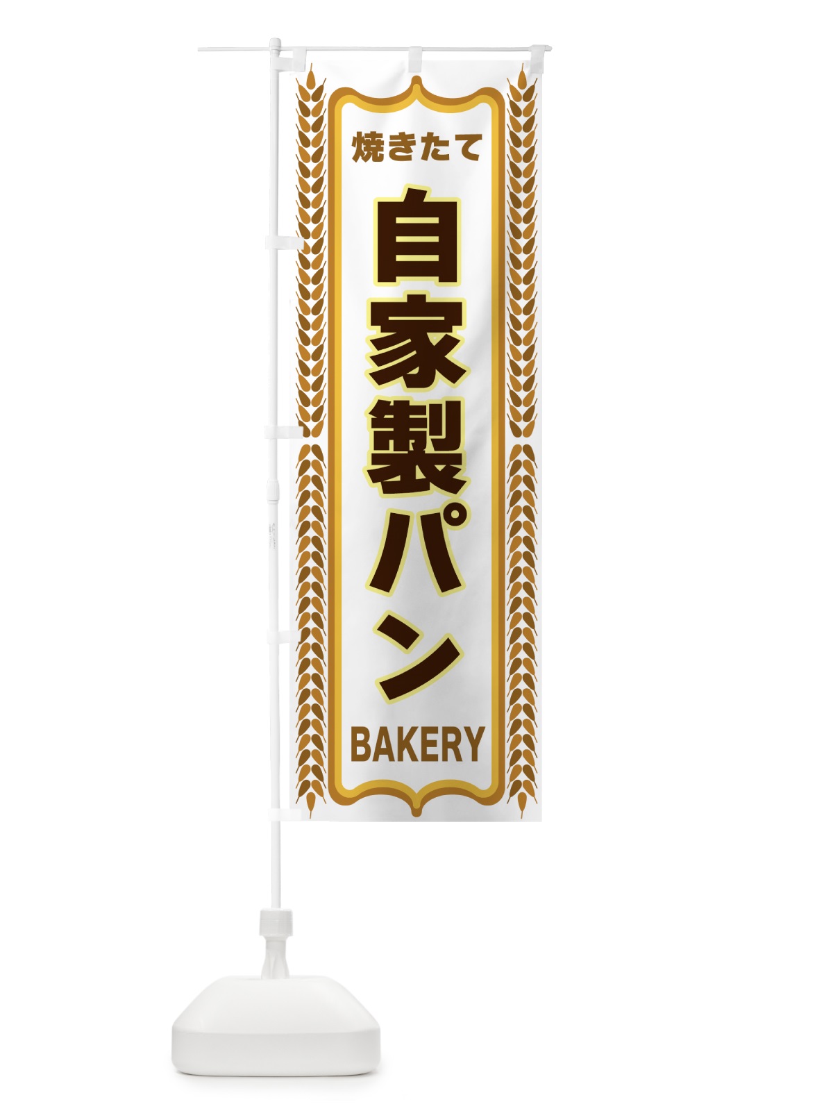 のぼり 自家製パン・焼きたて・パン・パン屋・BAKERY のぼり旗 43L8(デザイン【C】)