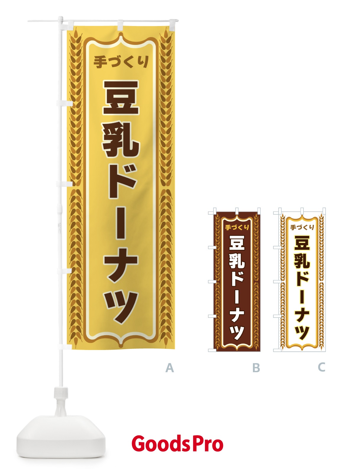 のぼり 豆乳ドーナツ・手づくり・パン・パン屋 のぼり旗 43L9