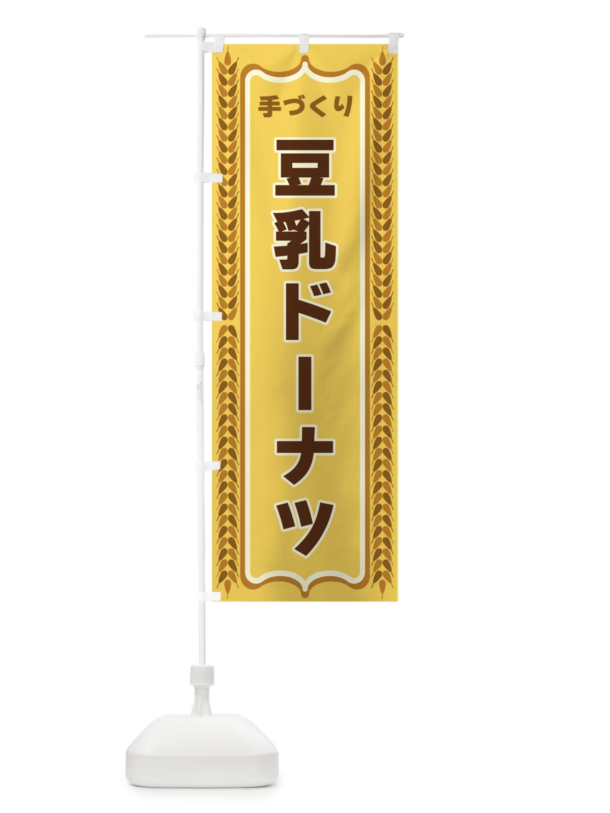 のぼり 豆乳ドーナツ・手づくり・パン・パン屋 のぼり旗 43L9(デザイン【A】)