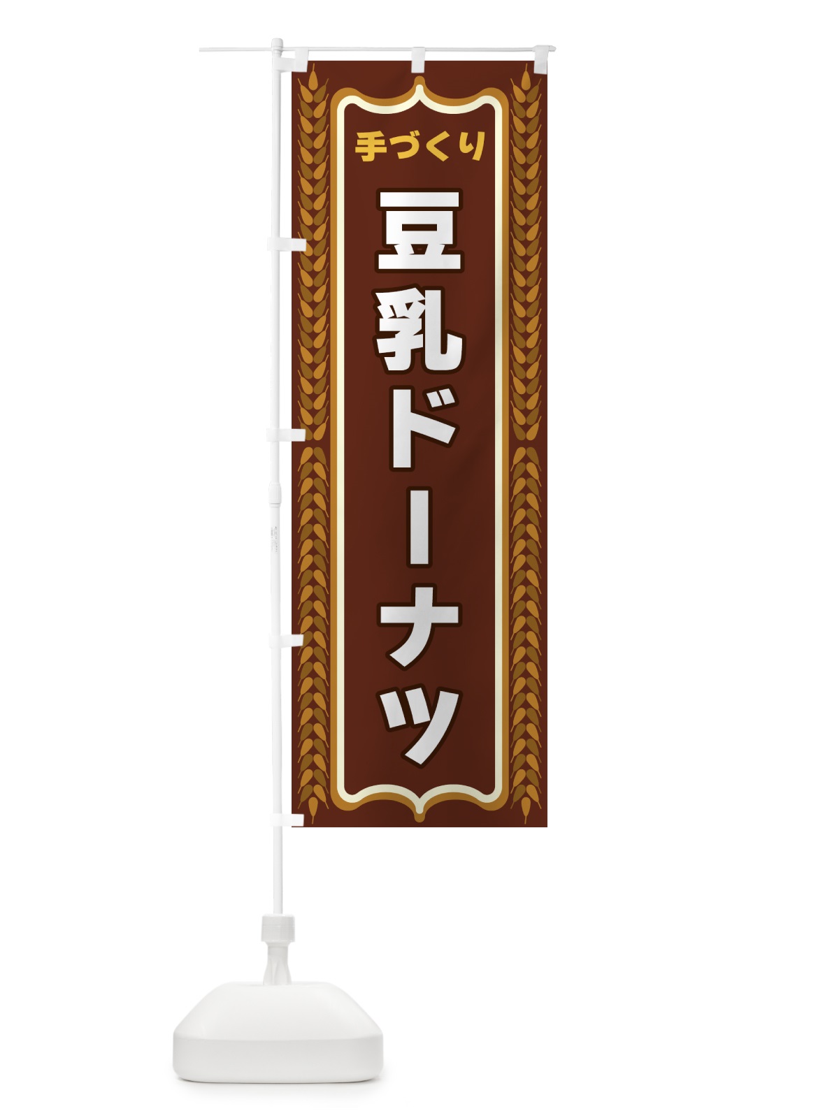 のぼり 豆乳ドーナツ・手づくり・パン・パン屋 のぼり旗 43L9(デザイン【B】)