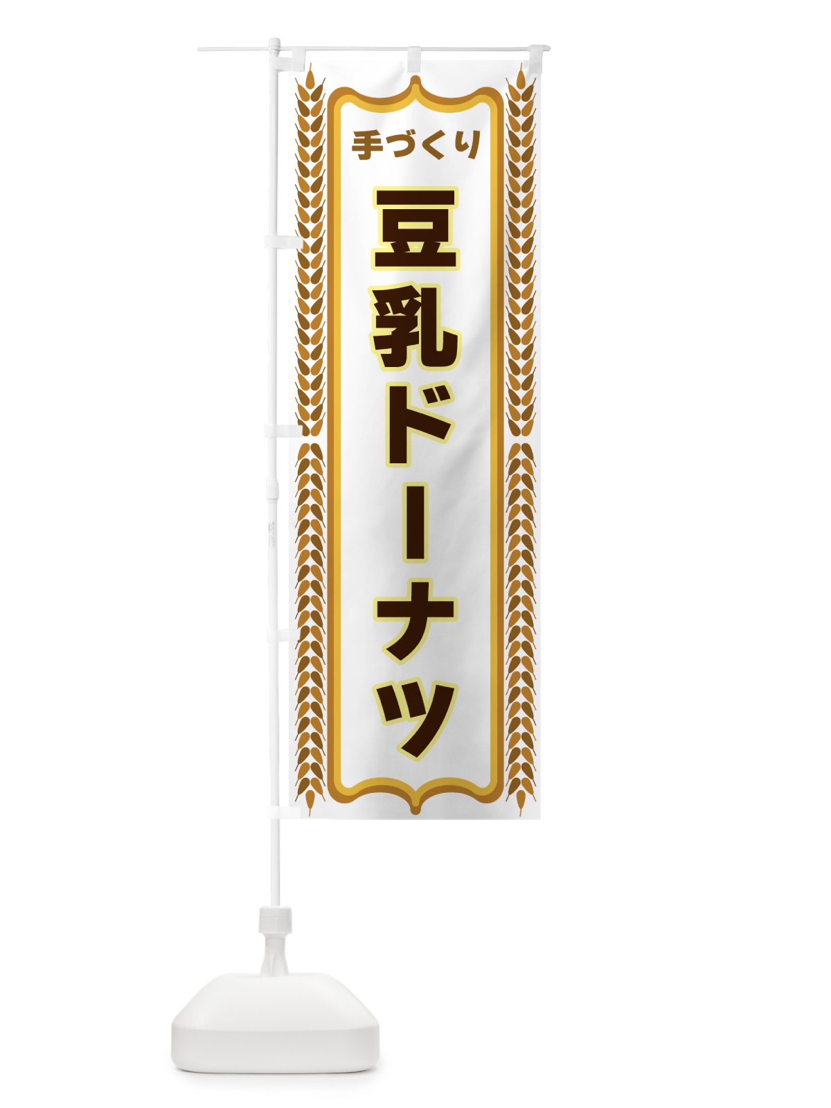 のぼり 豆乳ドーナツ・手づくり・パン・パン屋 のぼり旗 43L9(デザイン【C】)
