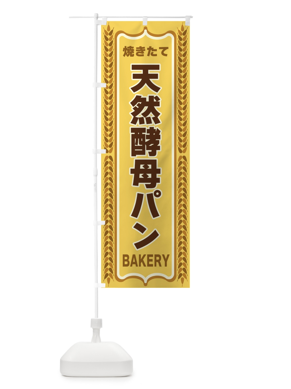 のぼり 天然酵母パン・焼きたて・パン・パン屋・BAKERY のぼり旗 43LA(デザイン【A】)