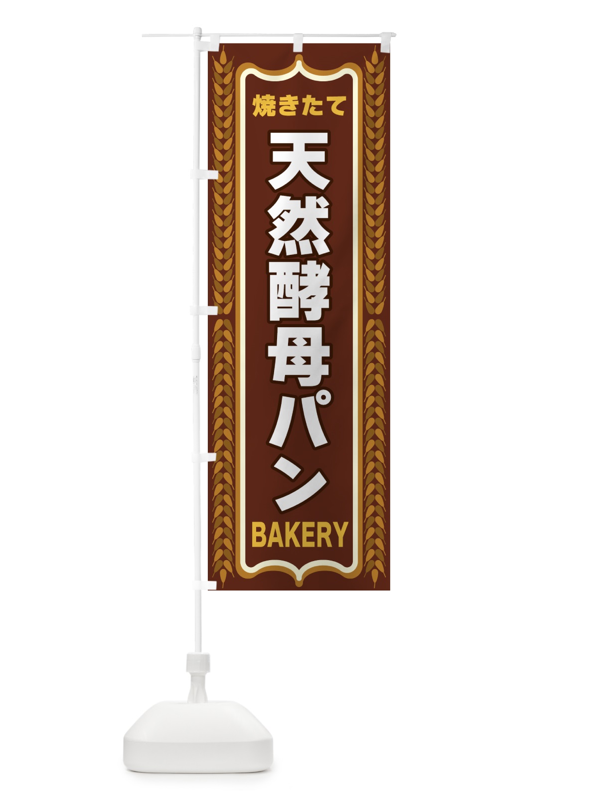 のぼり 天然酵母パン・焼きたて・パン・パン屋・BAKERY のぼり旗 43LA(デザイン【B】)