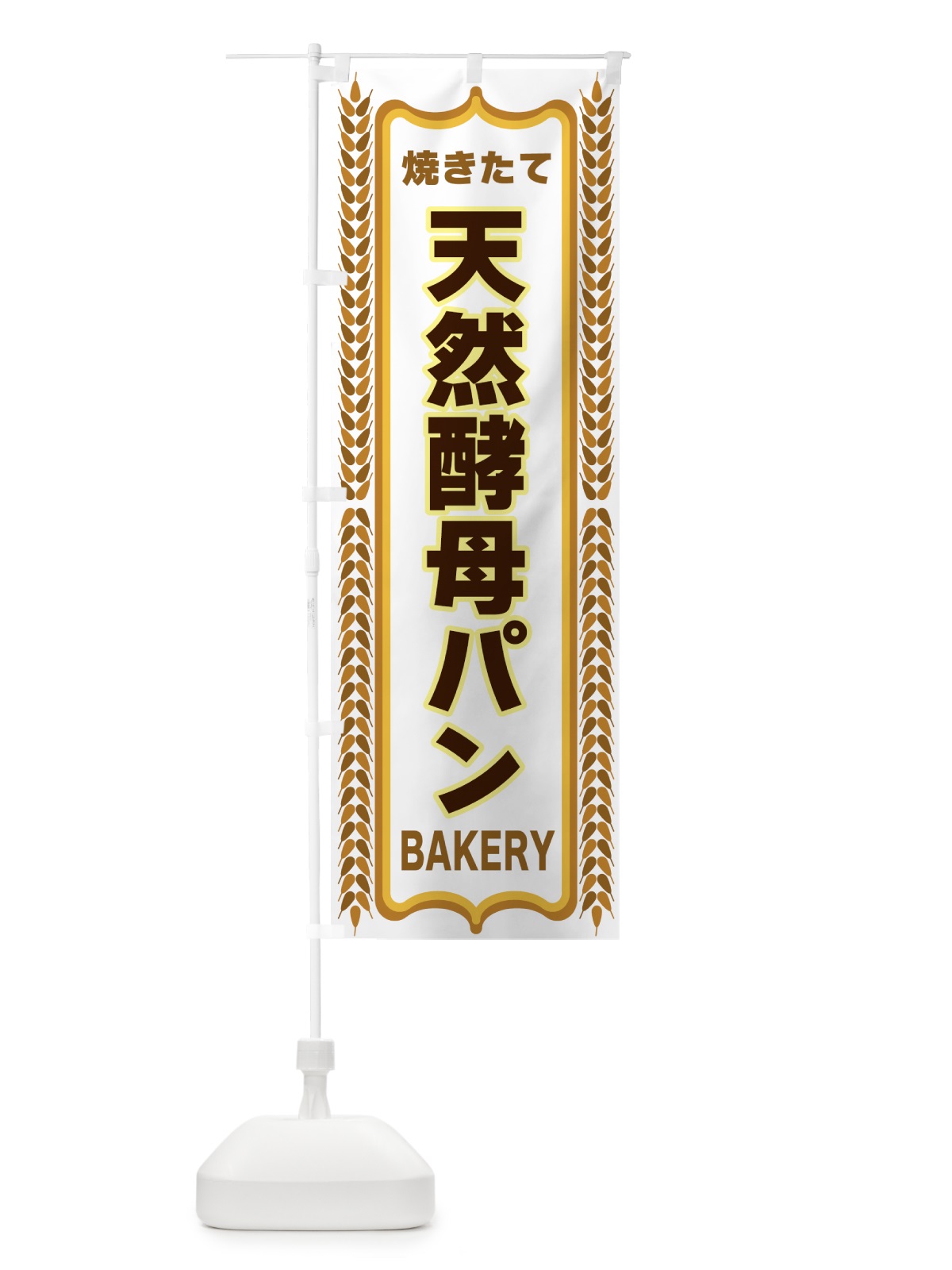のぼり 天然酵母パン・焼きたて・パン・パン屋・BAKERY のぼり旗 43LA(デザイン【C】)
