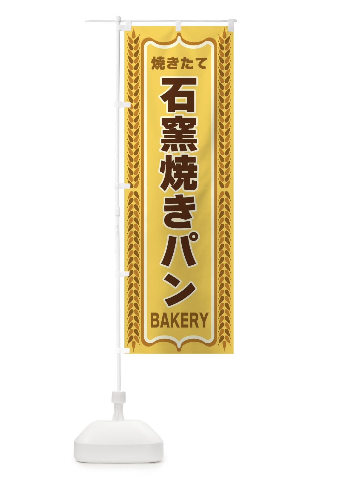 のぼり 石窯焼きパン・焼きたて・パン・パン屋・BAKERY のぼり旗 43LC(デザイン【A】)