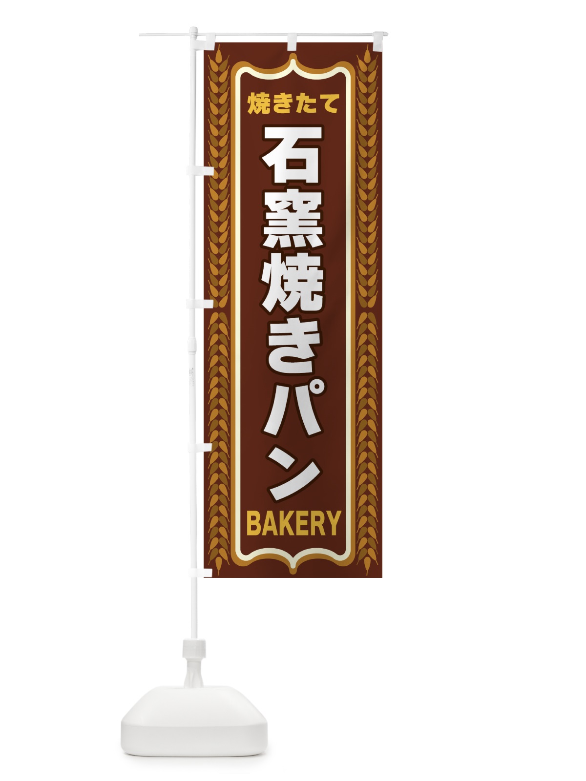 のぼり 石窯焼きパン・焼きたて・パン・パン屋・BAKERY のぼり旗 43LC(デザイン【B】)
